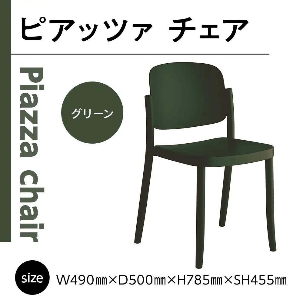 椅子 おしゃれ ピアッツァ チェア グリーン P3002-10G [アダル 福岡県 宇美町 um40azo830060] いす イス オシャレ ベンチ 家具 インテリア 緑