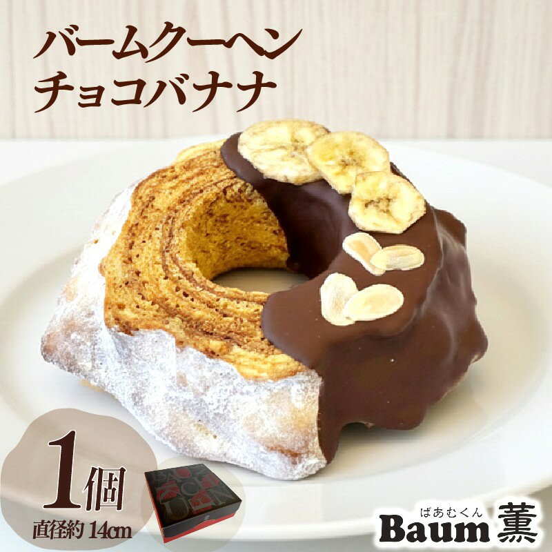 【ふるさと納税】 バームクーヘン Baum薫 チョコ バナナ ハード スイーツ 菓子 おやつ お菓子 洋菓子 着色料不使用 ギフト アーモンド 発酵バター プレゼント 贈り物 ケーキ 焼き菓子 リング型 しっとり ふわふわ 濃厚 口どけ バウムクーヘン チョコレート 藤枝市 静岡県