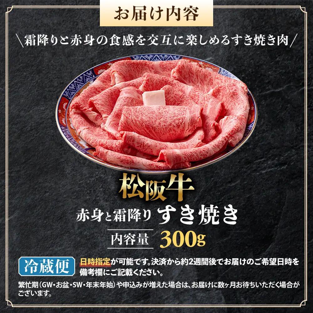 【冷蔵】松阪牛 赤身と霜降り すき焼き 300g 国産松坂牛