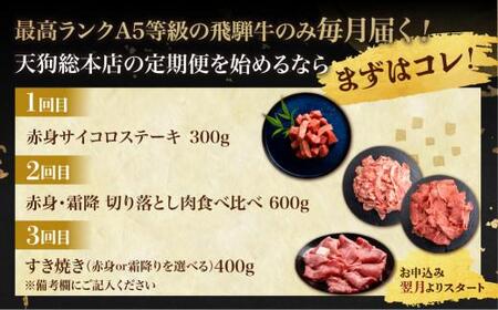 A5 飛騨牛 定期便  3回  サイコロステーキ 切り落とし すき焼き | 定期便 BP100