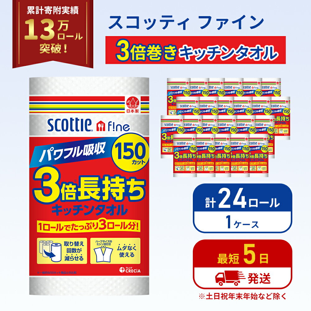 【ふるさと納税】【最短当日発送！】キッチンペーパー 24ロール スコッティ3倍長持ち ファイン キッチンタオル 3倍巻き 150カット ペーパータオル スコッティ 3倍長持ち 長持ち 長持ちロール 日用品 消耗品 生活用品 生活必需品 まとめ買い 最短 宮城県 岩沼市