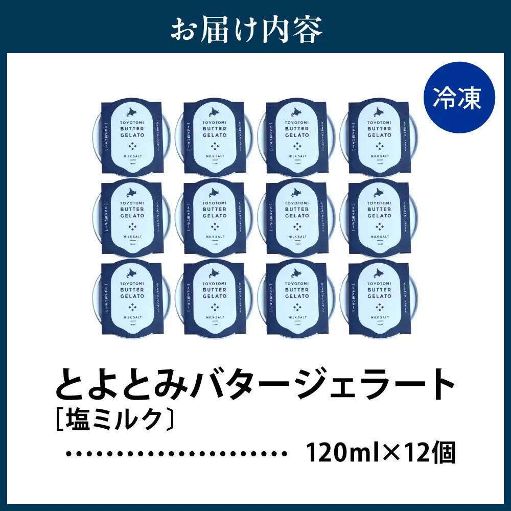 とよとみバタージェラート【塩ミルク12個セット】 ジェラート