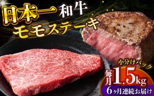 【全6回定期便】【A4～A5】長崎和牛モモステーキ　約1.5kg（100g×15p）【株式会社 MEAT PLUS】 [DBS139]長崎和牛 和牛 国産 牛肉  長崎和牛 モモステーキ モモ 1.5kg 100g 15パック6回定期便 定期便 6回