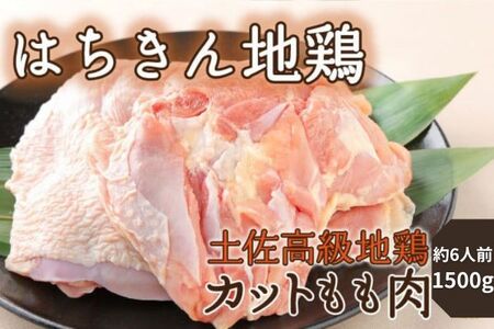 鶏肉 もも肉 はちきん地鶏 カット済 1.5kg [ag027] 鶏肉