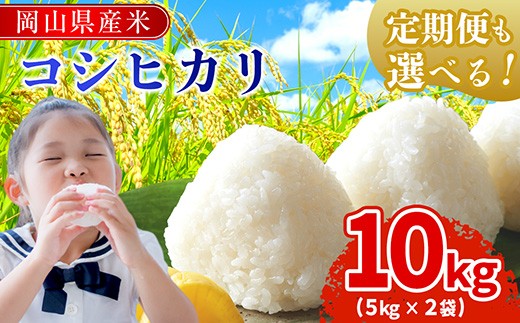 
                  《 発送時期が選べる》令和7年産 岡山県産米　「コシヒカリ」 10kg(5kg×2袋) 米  岡山県産  白米 美味しいお米 令和7年産 新米　SS-025-0000
                