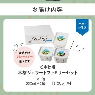 【お好みのフレーバー選べます！】松本牧場　本格ジェラートファミリーセット（1リットル×1個、500ｍｌ×2個　計2リットル）