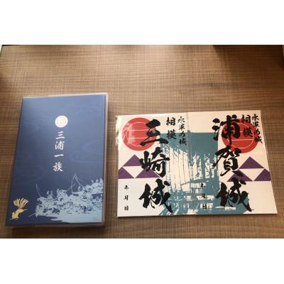 ふるさと納税 横須賀市 三浦一族御城印&御城印帳セット |  | 02