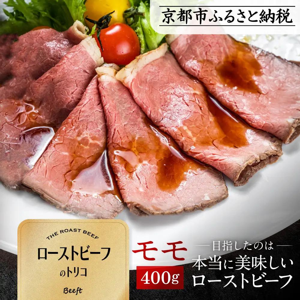 【Beeft】京風ローストビーフ400g（モモ）【ローストビーフのトリコ】｜京都 本気のローストビーフ 人気 