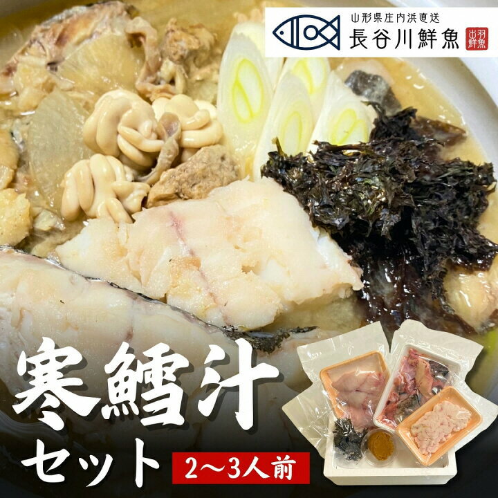【ふるさと納税】【令和8年発送】寒鱈汁セット（2～3人前） 真鱈 山形県産 たら 白子 どんがら汁