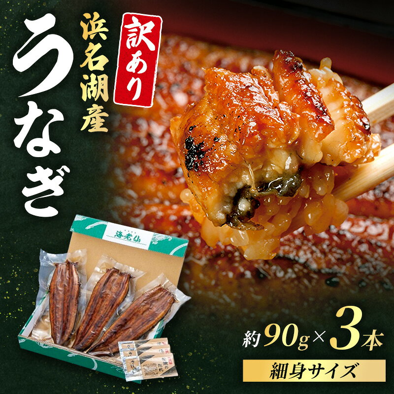 【ふるさと納税】うなぎ 訳あり 冷凍 数量限定 国産 3尾 計270g 小分け 蒲焼き 浜名湖産 鰻 蒲焼 特別価格 ウナギ うなぎのたれ 静岡県 浜松市