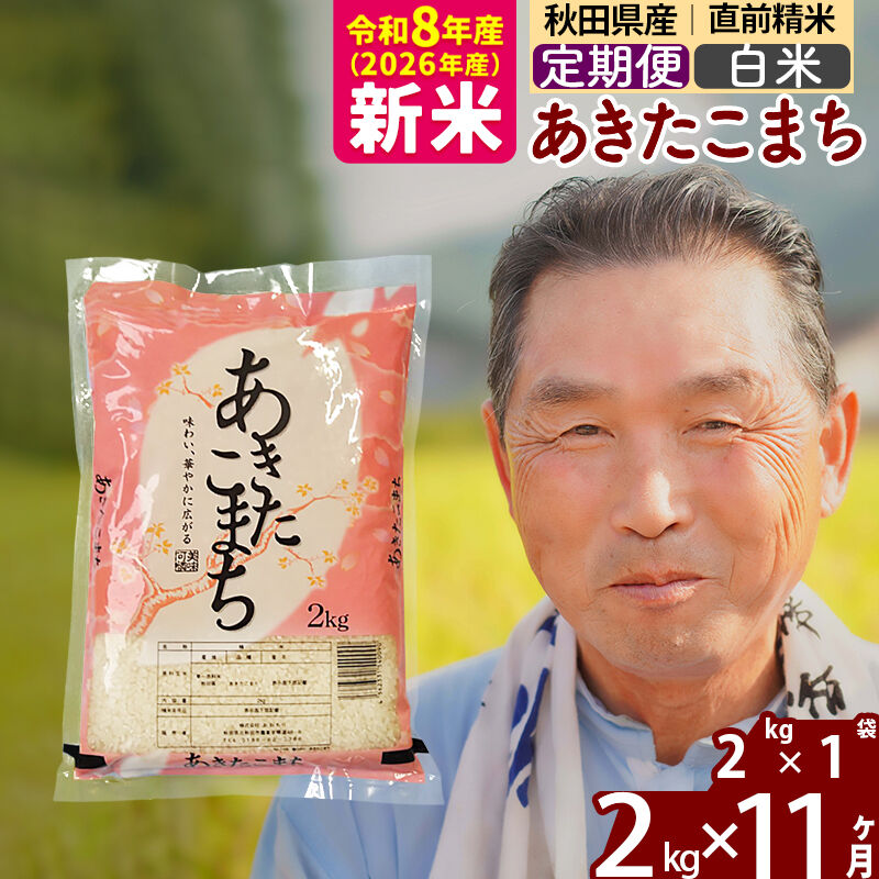 新米★令和8年産 《定期便11ヶ月》秋田県産 あきたこまち 2kg【白米】(2kg小分け袋) 2026年産 お届け時期選べる お届け周期調整可能 隔月に調整OK お米 おおもり [おおもり 秋田 お米 あきたこまち 米どころ 東北 北秋田市 定期便 毎月お届け]