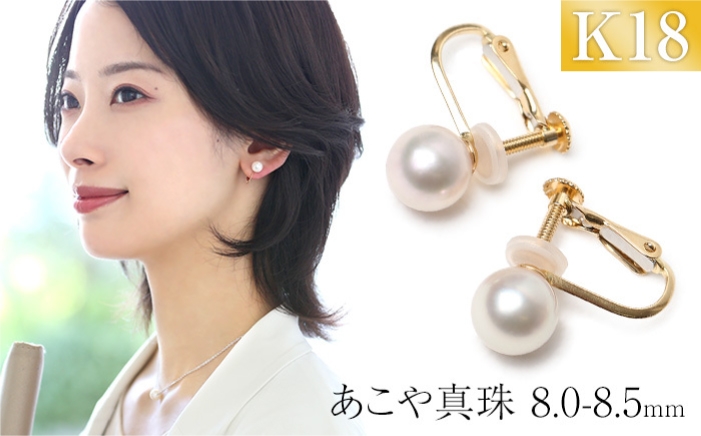 
                  あこや真珠 イヤリング 8.0-8.5mm K18 18金 イエローゴールド パール 真珠 あこや レディース アクセサリー ジュエリー [42AABY103]
                