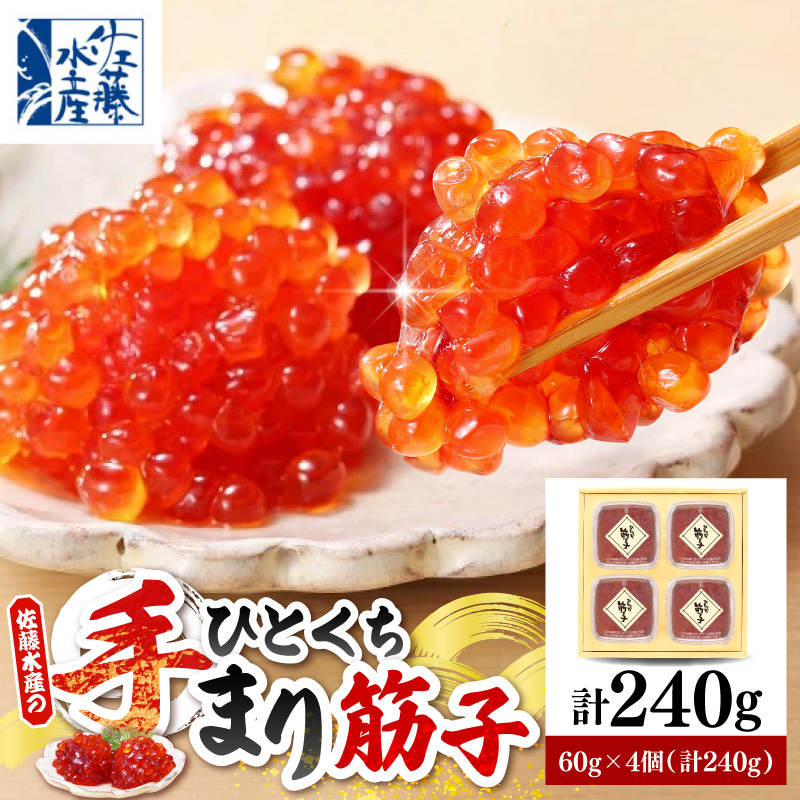 佐藤水産 手まり筋子 60g×4個（計240g） 化粧箱入り 豊富町産【KAT-104】 60g×4個（計240g）