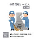 【ふるさと納税】No.128 お墓管理サービス（年3回） ／ 代行 お墓掃除 清掃 送料無料 福島県