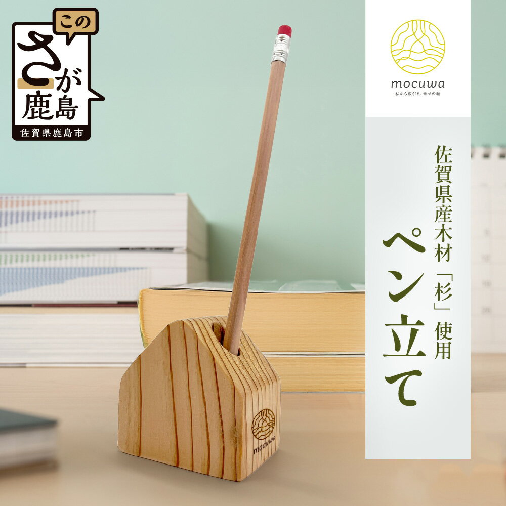 【ふるさと納税】手のひらに宿る小さな家 - 杉のぬくもりペン立て｜佐賀県産 杉材100％使用 木製 無垢材 文房具 ナチュラルデザイン 安心・安全 国産 天然木 ペン立て おしゃれ 北欧風 インテリア 送料無料　AA-67