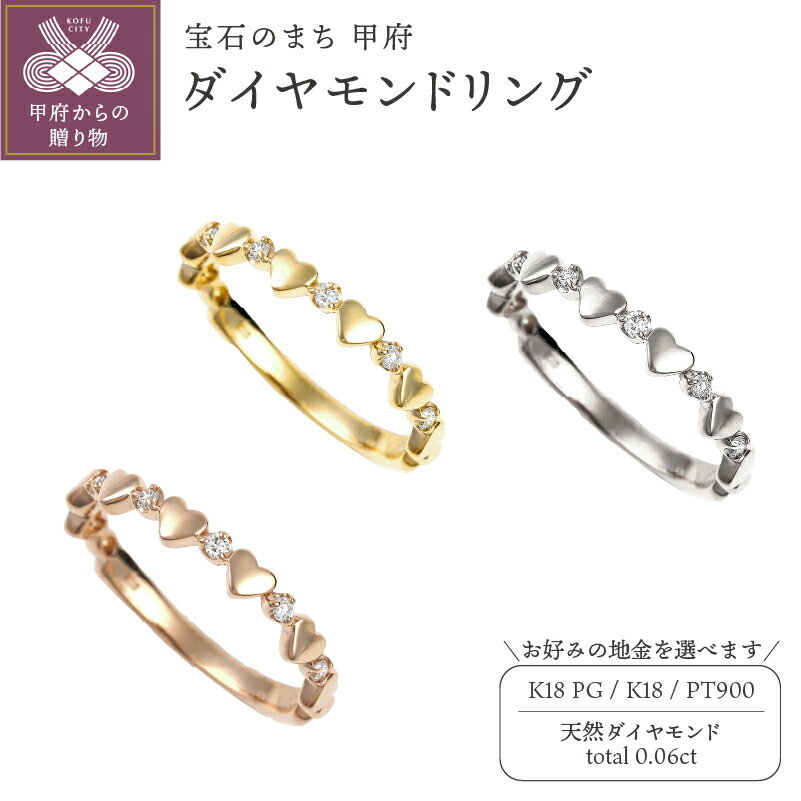 【ふるさと納税】 リング 指輪 ダイヤモンド ジュエリー レディース アクセサリー K18 ピンクゴールド イエローゴールド プラチナ エレガント 計0.06カラット ハート ギフト プレゼント 誕生日 ジュエリーケース付 鑑別書付 保証書付 k098-253