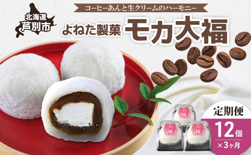 モカ大福 12個 定期便3回 全国菓子博栄誉大賞 受賞 北海道産