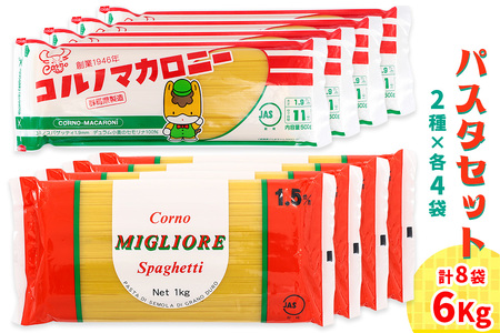 パスタ2種セット合計6kg (スパゲッティ2種×4袋)｜大容量 コルノマカロニー スパゲティ スパゲッティ パスタ パスタ パスタ パスタ パスタ 乾麺 麺 備蓄 保存食 国内製造 デュラムセモリナ [0217]