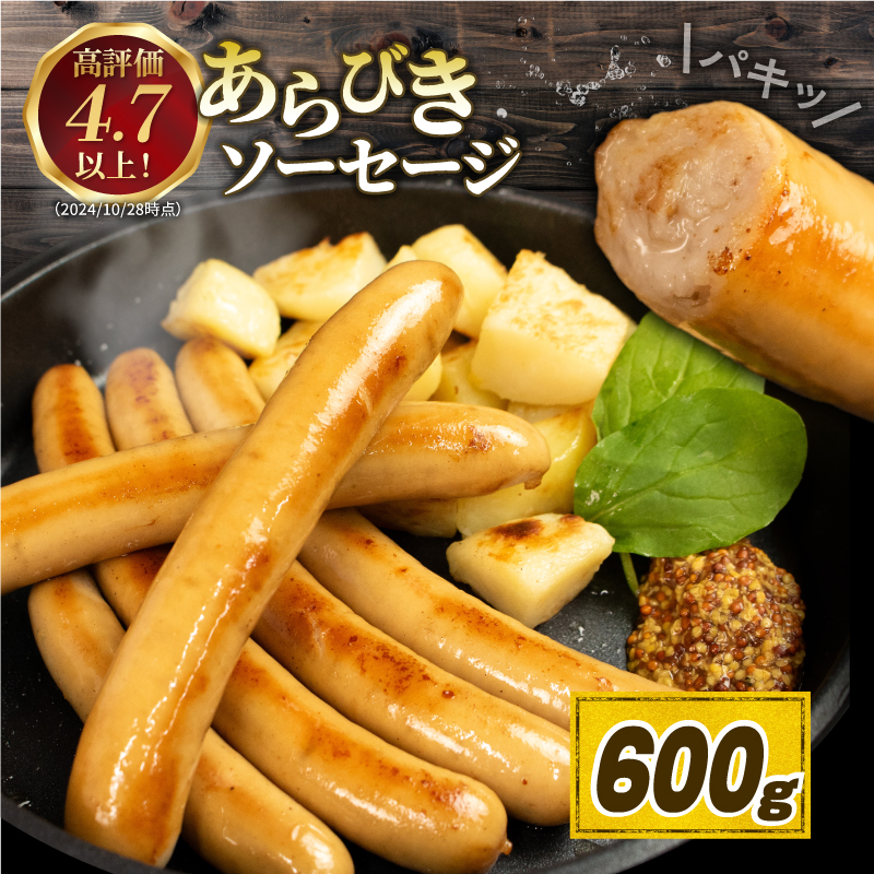 国産 豚肉使用 ソーセージ あらびき ウインナー 150g×4p 計600g 阿波美豚 リーベフラウ  ギフト 贈答用