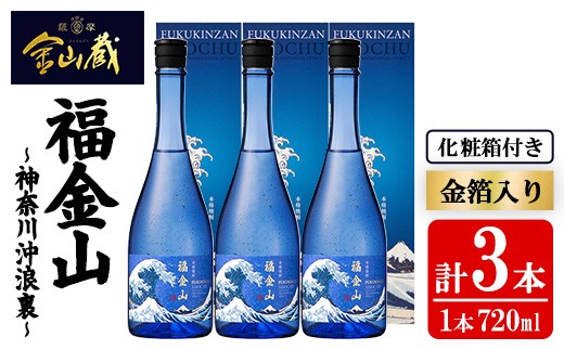 芋焼酎 「福金山（ふくきんざん）」 金箔入り 本格芋焼酎 720ml 化粧箱付き３本セット 鹿児島  化粧箱入りで 贈答 ギフト にも おすすめ♪ 濵田酒造 【00-027-08】