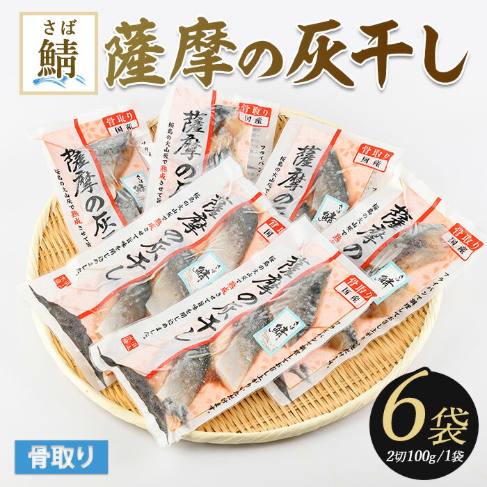 【ふるさと納税】国産！薩摩の灰干しさばセット(100g×6)国産鯖(マサバ) 魚 冷凍 焼き魚 切り身 灰干し 干物 さば サバ 【浜上水産】