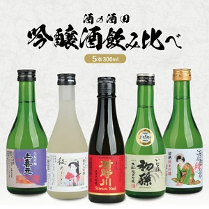 SC0702　［酒の酒田］吟醸酒飲み比べセット　計5本(各300ml×1本)【楯野川、松嶺の富士、初孫、清泉川、上喜元】