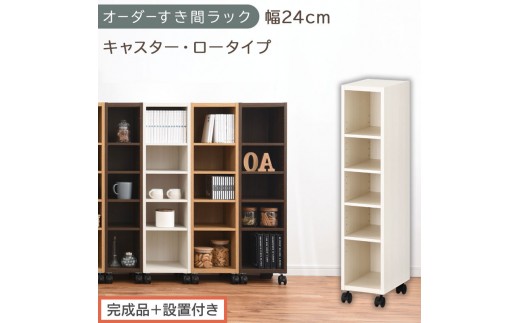 【完成品＋設置付き】オーダーすき間ラック〔幅24cm・キャスター・ロータイプ〕（ホワイトウッド）隙間収納 キャスター付き キッチン 洗面台 隙間 収納 洗濯機横 隙間収納ラック ラック 薄型 木製 AKONBE400100-24-WWO