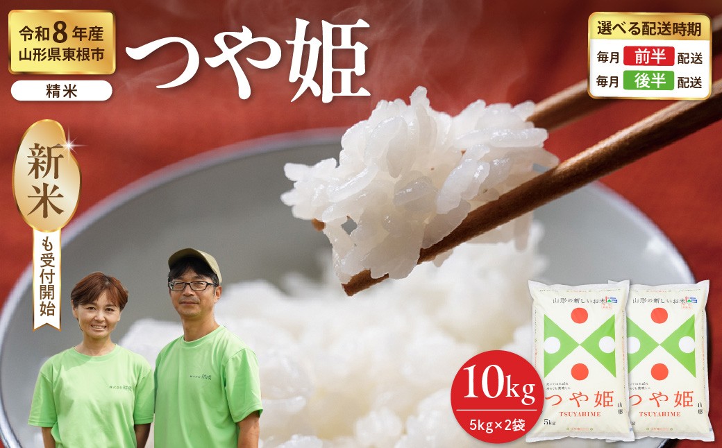 
                  【令和8年産米】※選べる配送時期※ つや姫 精米 10kg（5kg×2袋） 山形県 東根市 耕成提供 hi076-005 山形県 東根市 耕成提供 hi076-005-113-r8gw 白米 精米 お米 こめ ブランド米 ごはん ご飯 おにぎり 特A 米どころ
                