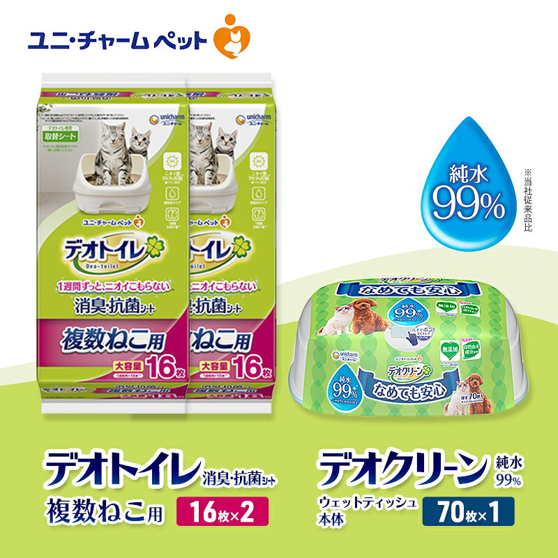 【ふるさと納税】デオトイレ 複数ねこ用 消臭・抗菌 シート 16枚×2 デオクリーン 純粋99％ ウェットティッシュ 本体 70枚×1 ペットシーツ ペットシート トイレ 猫 猫用トイレ ペット 清潔 ユニ・チャーム　お届け：通常ご寄附頂いてから約1～2ヶ月以内に発送