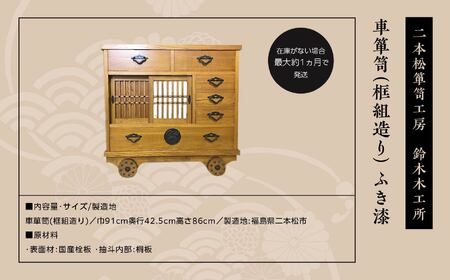 車箪笥(框組造り)　ふき漆【鈴木木工所】