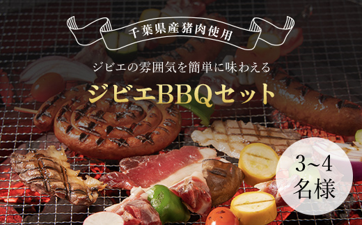 ジビエBBQセット(4～5名様) MBQ005-d 4～5名様