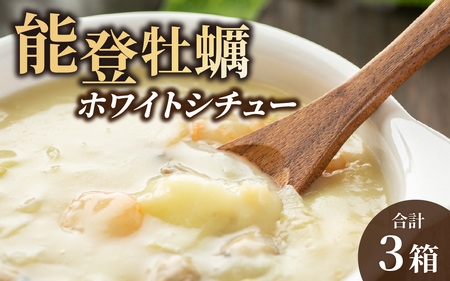 能登牡蠣と能登ワイン使用！ 能登牡蠣ホワイトシチュー