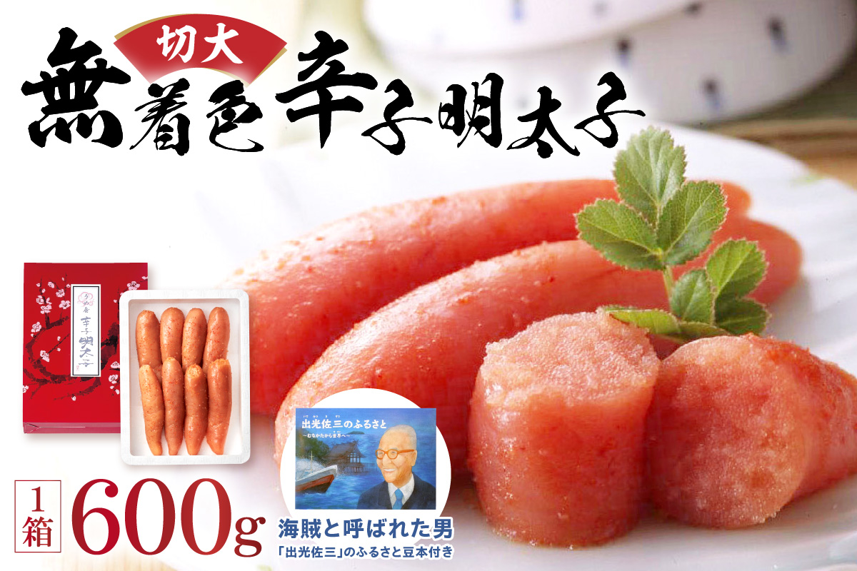 【一週間以内に発送】無着色辛子明太子600g 切大(海賊と呼ばれた男「出光佐三」のふるさと豆本付き)【うめ屋】_AS0879-00