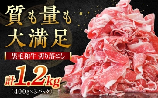 【小分けがうれしい！】牧場直営店の黒毛和牛 切り落とし 1200g (400g×3パック) 佐賀県産切り落とし【川崎畜産】佐賀県産 牛肉 きりおとし 切り落とし スライス 黒毛和牛 リピート多数 小分け すき焼き しゃぶしゃぶ 牛丼 肉じゃが カレー 国産 牛肉 きりおとし 九州 佐賀県 白石町 [IAX003-11]