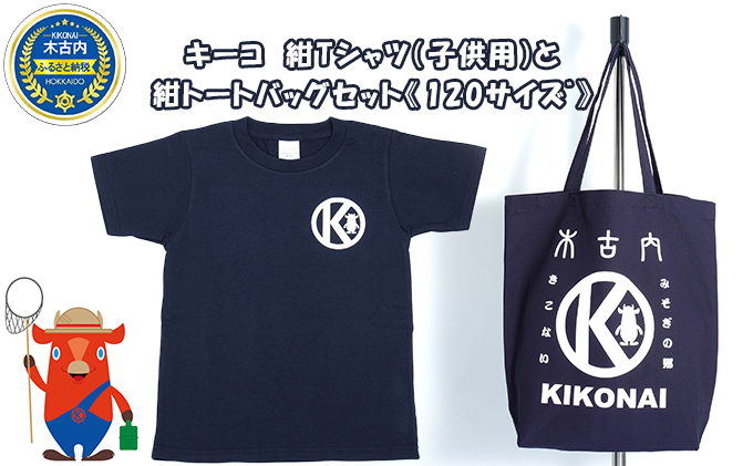 キーコ　紺Tシャツ（子供用）と紺トートバッグセット《120サイズﾞ》