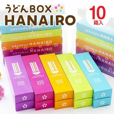 ふるさと納税 三木町 藤麺　うどんBOX　HANAIRO　10個入