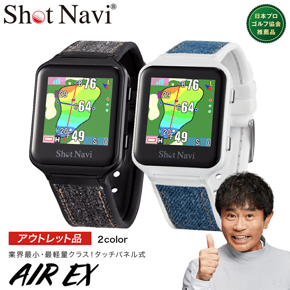 【ふるさと納税】【期間限定】【アウトレット品】ショットナビ AIR EX（Shot Navi AIR EX）＜2色から選択＞　【11218-0752・0753】 ゴルフ GPSナビ GPS距離計測器 距離計 ゴルフナビゲーション ゴルフナビ 測定器 腕時計 タッチパネル SHOTNAVI ショットナビ エアーEX