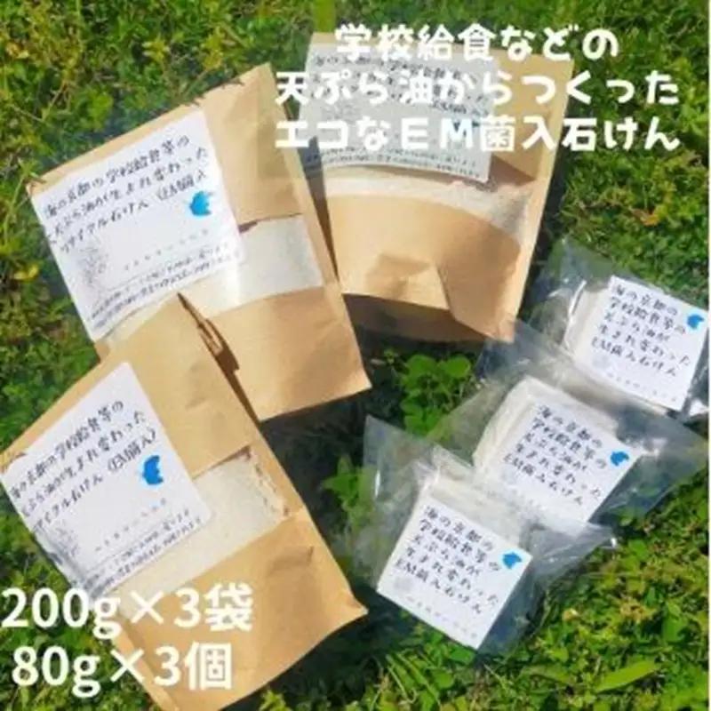 学校給食などの天ぷら油が大変身！地球に優しいエコなEM菌入石けん 海の京都 京丹後からお届け/粉石けん200g×3袋＋固形石鹸3個 ふるさと納税 石鹸 石けん 粉せっけん 固形石けん クリーナー 洗濯 掃除