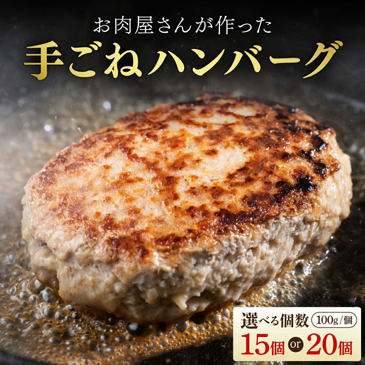 【ふるさと納税】【選べる内容量】お肉屋さんが作った手ごねハンバーグ（100g×15個 or100g×20個）| ふるさと納税 ハンバーグ 手作りハンバーグ 牛豚合挽き 九州産 国産 ジューシー 冷凍ハンバーグ お取り寄せ セット 人気 肉汁 ふんわり 簡単調理 ギフト おかず