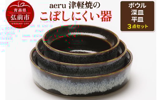 aeru 津軽焼の こぼしにくい 器【3点セット】食器 セット ボウル 深皿 平皿 陶器 ベビー 赤ちゃん 出産祝い 子供 介護 高齢者 すくいやすい ベビー食器 こども食器 離乳食 電子レンジ対応 レンジ対応 食洗機対応 焼き物 工芸品 青森