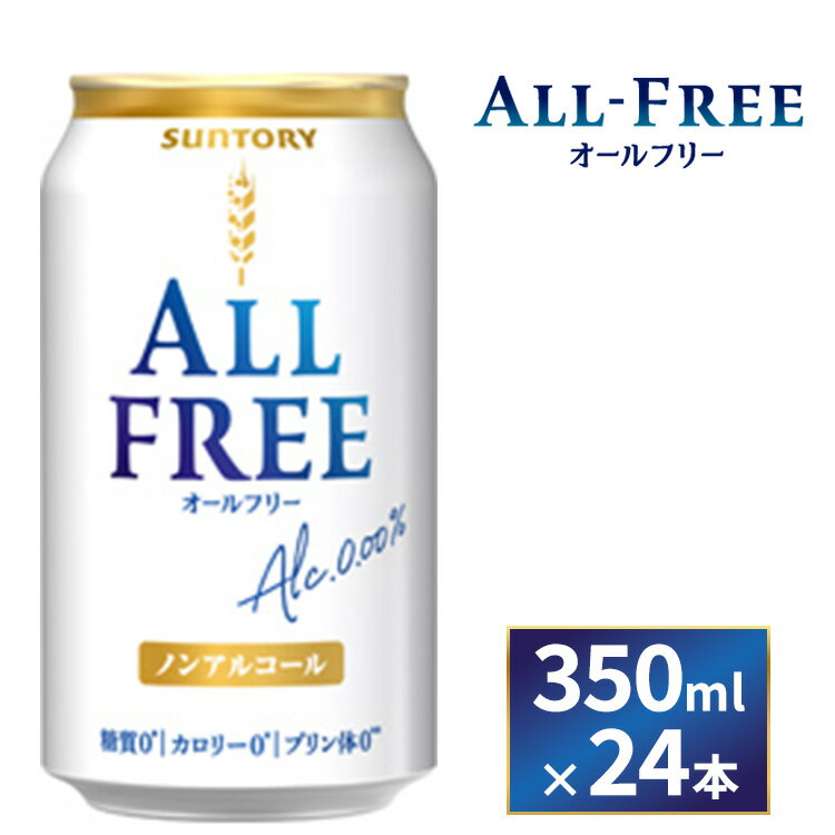 【ふるさと納税】サントリー　オールフリー（350ml×24本）（萩原酒店）