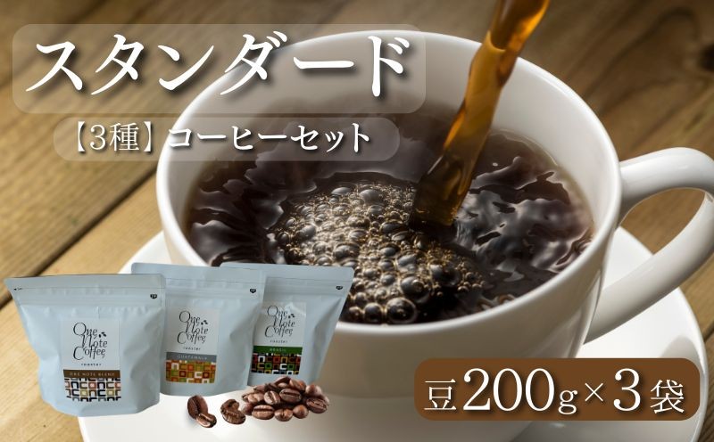 
                  山梨県 都留市 【コーヒー豆】スタンダード200g 3種セット（豆のまま200g×3個）【OneNote Coffee Roaster】｜煎りたて コーヒー 直送 プレゼント 贈答 珈琲豆 コーヒー豆 珈琲 チョコレート デザート フレーバー 旅行 キャンプ アウトドア ケーキ
                