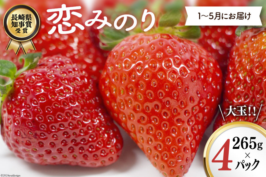 
                  CG069【令和9年1〜5月発送】長崎県知事賞受賞 大玉いちご 恋みのり 3L～5L 265g×4パック [ いちご 苺 イチゴ あまい おいしい 1kg カンベリー KanBerry 菅園芸 長崎県 島原市 ]
                