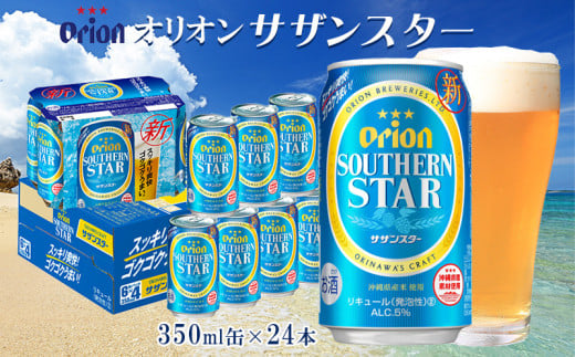 オリオンビール　オリオンサザンスター　350ml缶・24本 沖縄 オリオン orion 超絶 爽快 サザンスター スッキリ 飲みやすい 夏 ビーチ アウトドア バーベキュー スポーツ観戦 家飲み リラックス リゾート ゴクゴク うまい 青 東村