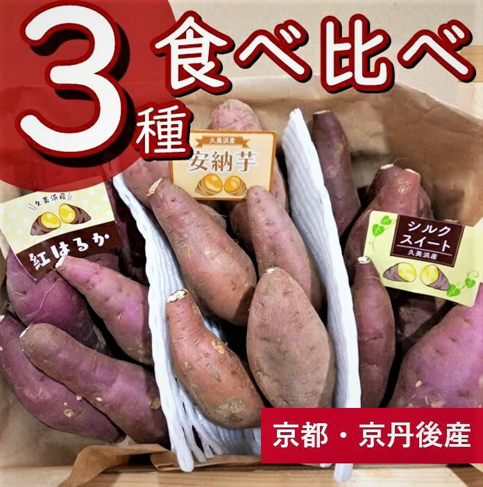 【ふるさと納税】訳あり／【先行予約／数量限定】直売所直送「京都・京丹後産 訳あり さつまいも3種食べ比べセット」計3kg（2025年10月下旬〜発送） 国産 ふるさと納税 訳あり ふるさと納税 さつま芋 ふるさと納税 シルクスイート ふるさと納税 安納芋 紅はるか