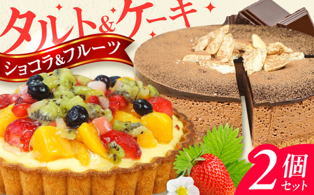 ケーキ ・ タルトセット（プレミアムショコラケーキ・フルーツタルト） / スイーツ すいーつ けーき ケーキ お菓子 デザート でざーと おかし [AFAK229]