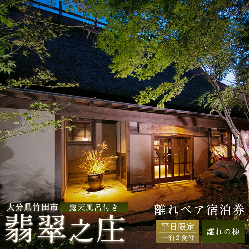【ふるさと納税】平日限定 露天風呂付き 離れペア宿泊券 1泊2食付 宿房 翡翠之庄 The Kingfisher resort 2名様 夕食・朝食付き 離れの棟 会席料理 長湯温泉 炭酸泉 九州 観光 旅行 かわせみ 宿 旅館 大分県 竹田市