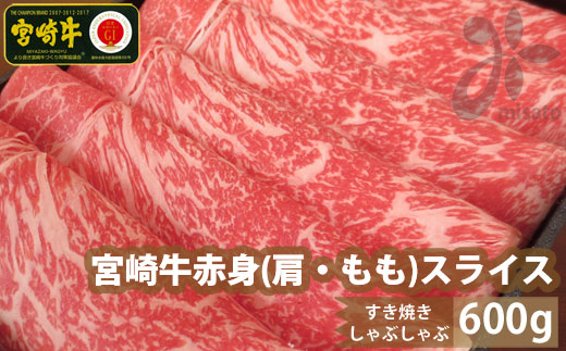 【宮崎牛】 赤身 スライス 600g [マルミヤストア 宮崎県 美郷町 31ag0110] 肉 牛 牛肉 肩 もも モモ すき焼き しゃぶしゃぶ 冷凍 薄切り