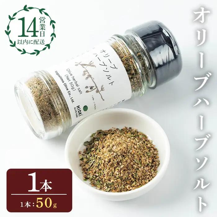 No.1262-A オリーブハーブソルト (50g×1本) オリーブ オリーブ葉 ソルト ハーブソルト 塩 岩塩 セット 詰め合わせ 詰合せ 調味料 箱入り ギフト 贈答 プレゼント 調味料 【鹿児島オリーブ】
