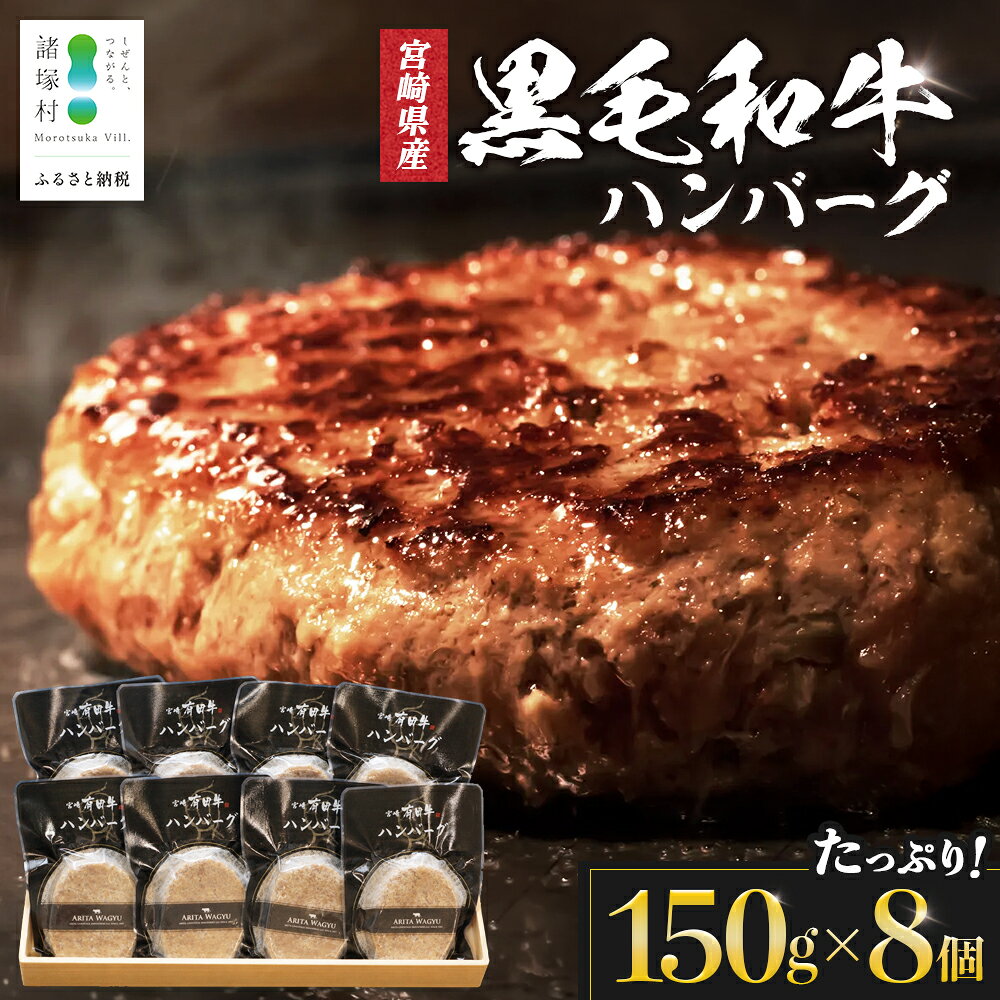 【ふるさと納税】【マツコの知らない世界にて紹介！】宮崎県産黒毛和牛 ハンバーグ 150g×8個入 計1.2kg 個包装 冷凍｜国産牛 焼くだけ 卵不使用 冷凍ハンバーグ 牛肉 お肉 ハンバーグステーキ ひき肉 ブレンド 有田牛 ブランド牛 有田牧畜産業 宮崎県 諸塚村 AR-02